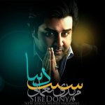 دانلود آهنگ سیب دنیا از مهدی یغمایی